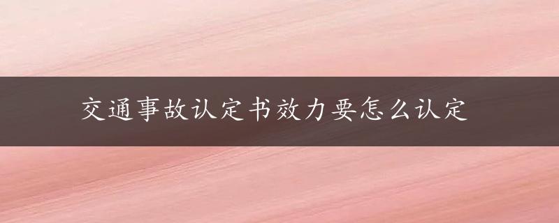 交通事故认定书效力要怎么认定