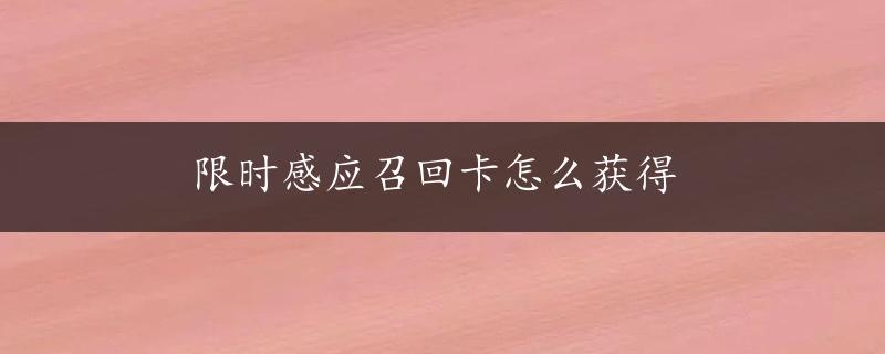 限时感应召回卡怎么获得