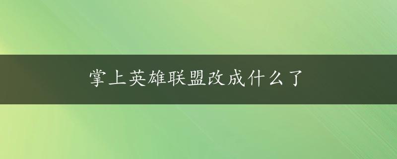 掌上英雄联盟改成什么了