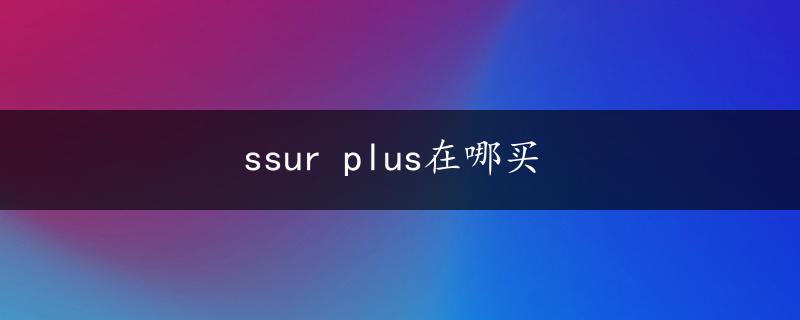 ssur plus在哪买