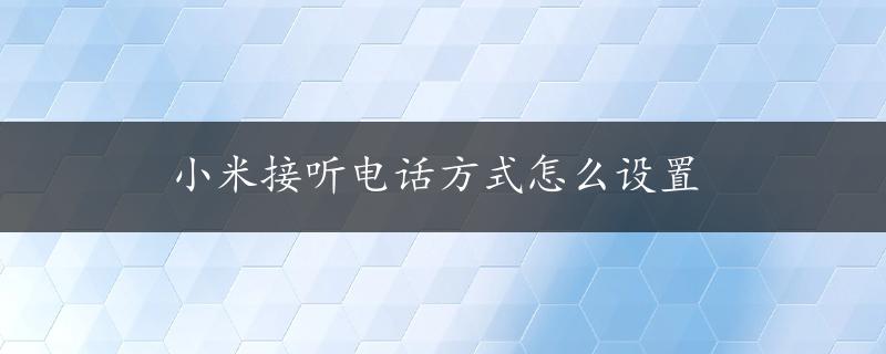 小米接听电话方式怎么设置