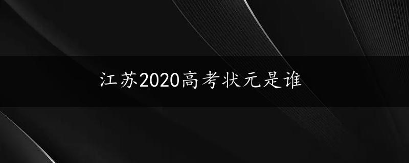 江苏2020高考状元是谁