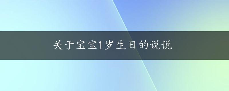 关于宝宝1岁生日的说说