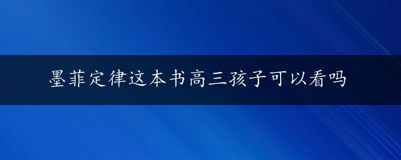 墨菲定律这本书高三孩子可以看吗