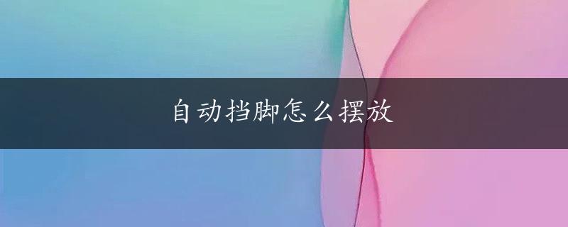 自动挡脚怎么摆放