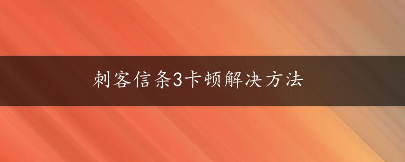 刺客信条3卡顿解决方法