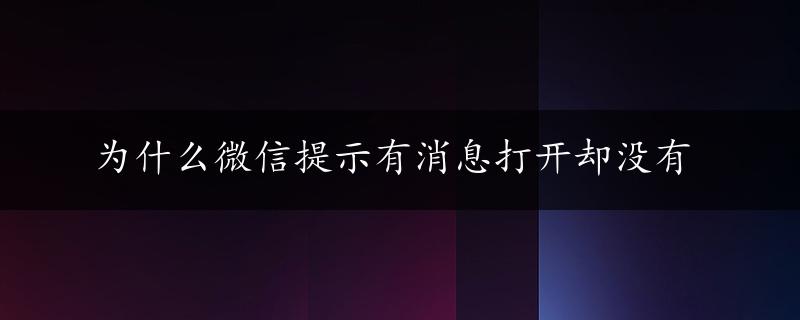 为什么微信提示有消息打开却没有