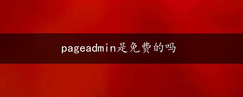 pageadmin是免费的吗