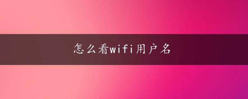 怎么看wifi用户名