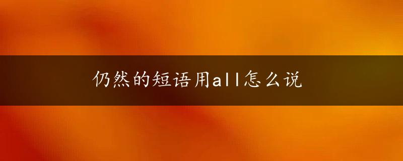 仍然的短语用all怎么说