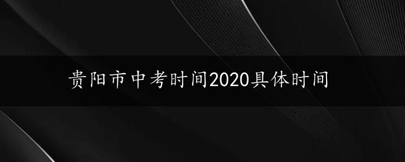 贵阳市中考时间2020具体时间