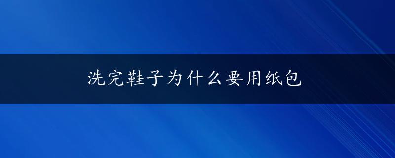 洗完鞋子为什么要用纸包