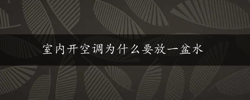 室内开空调为什么要放一盆水