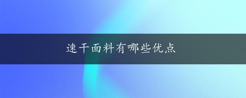 速干面料有哪些优点