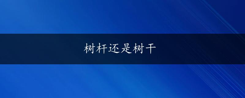 树杆还是树干