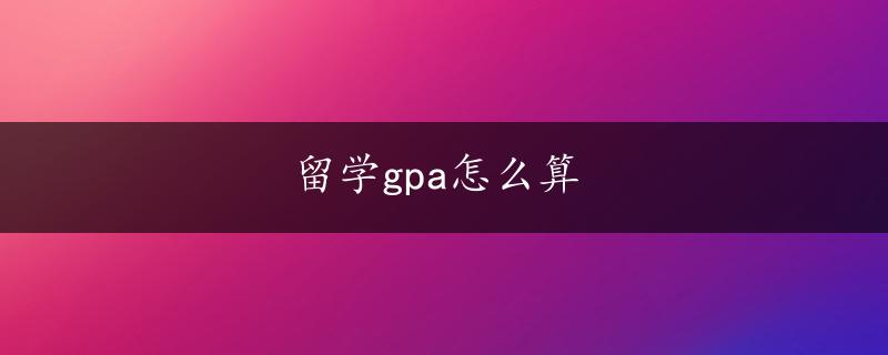 留学gpa怎么算