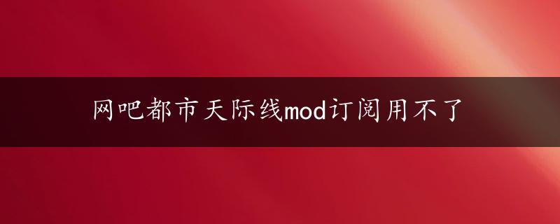 网吧都市天际线mod订阅用不了