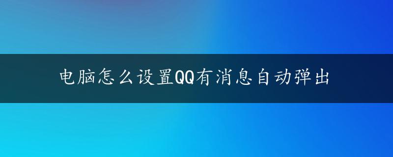 电脑怎么设置QQ有消息自动弹出