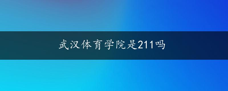 武汉体育学院是211吗