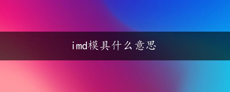 imd模具什么意思