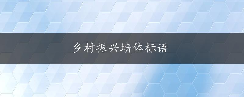 乡村振兴墙体标语