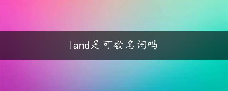 land是可数名词吗