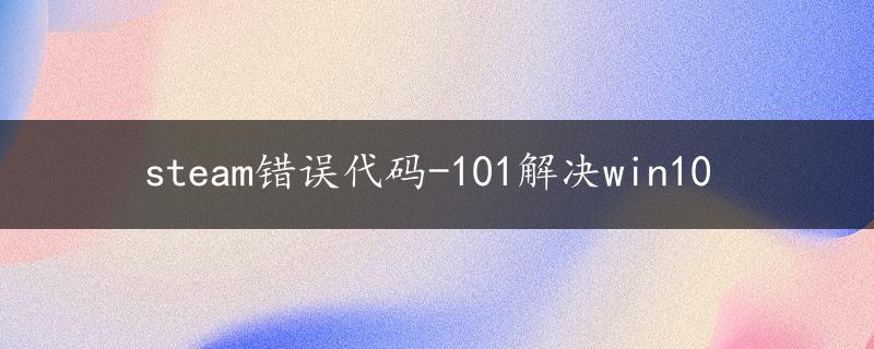 steam错误代码-101解决win10