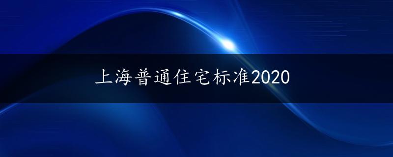 上海普通住宅标准2020