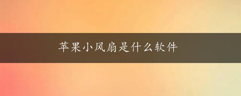 苹果小风扇是什么软件