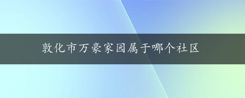 敦化市万豪家园属于哪个社区