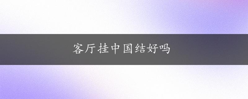 客厅挂中国结好吗