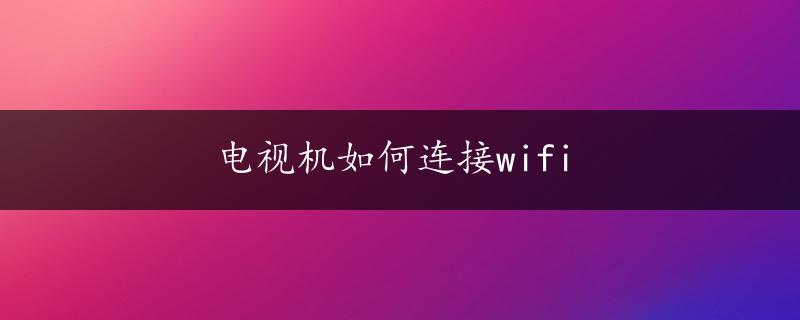 电视机如何连接wifi