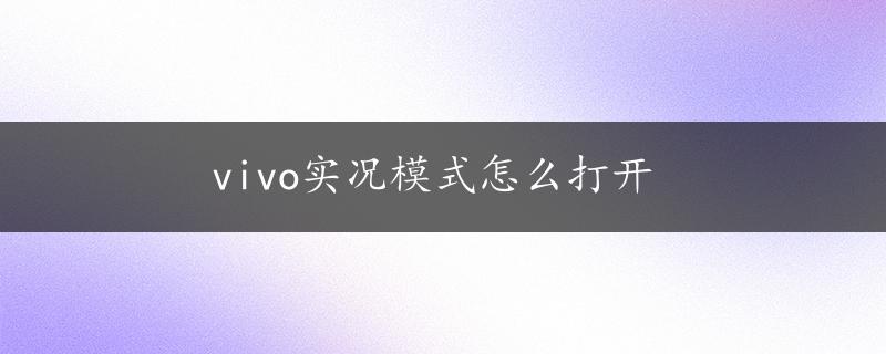 vivo实况模式怎么打开