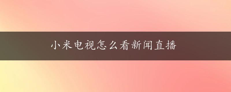 小米电视怎么看新闻直播