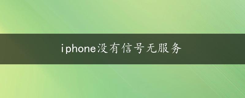 iphone没有信号无服务