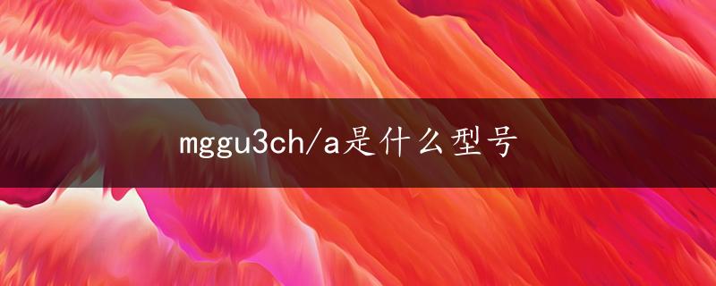 mggu3ch/a是什么型号