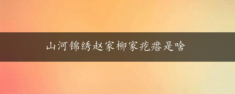 山河锦绣赵家柳家疙瘩是啥