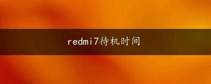 redmi7待机时间