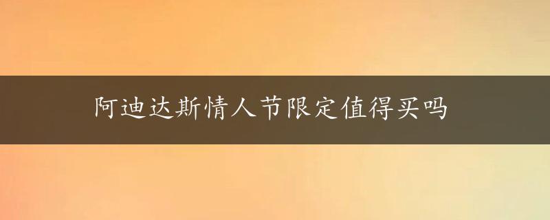 阿迪达斯情人节限定值得买吗