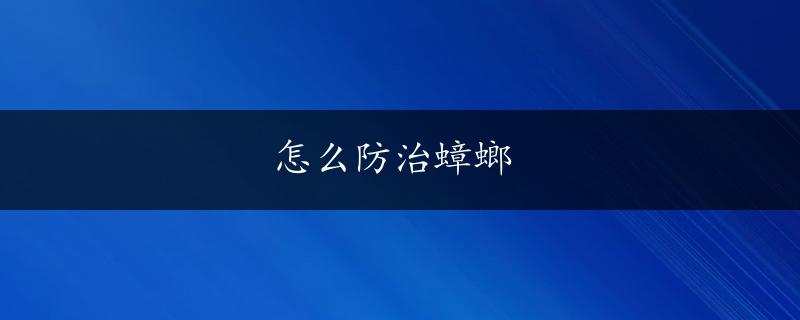 怎么防治蟑螂