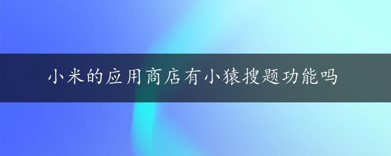 小米的应用商店有小猿搜题功能吗