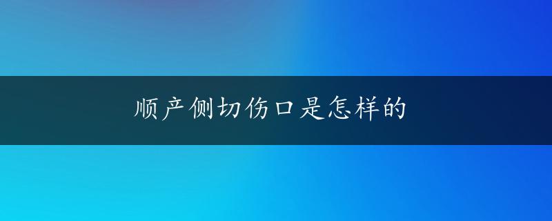 顺产侧切伤口是怎样的