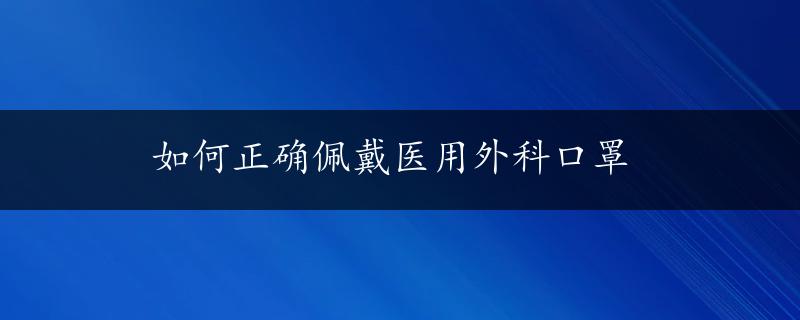 如何正确佩戴医用外科口罩