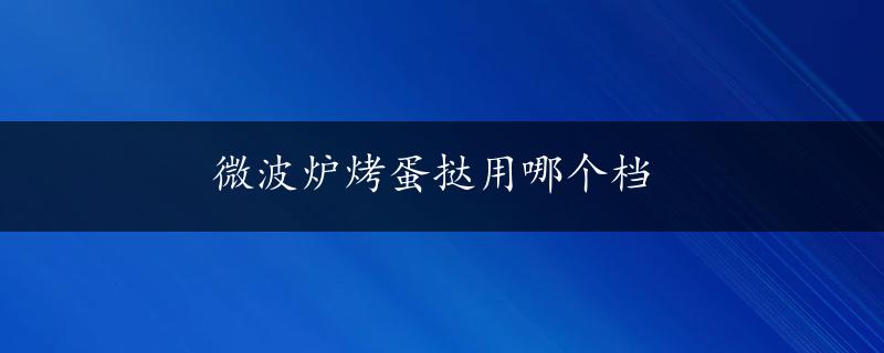 微波炉烤蛋挞用哪个档