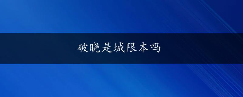 破晓是城限本吗