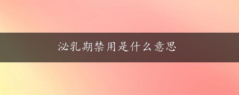 泌乳期禁用是什么意思