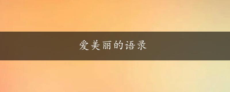 爱美丽的语录