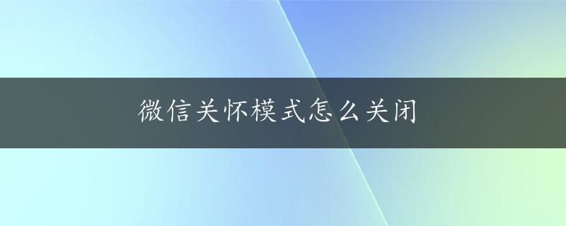 微信关怀模式怎么关闭