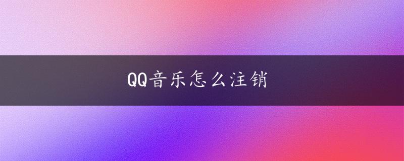 QQ音乐怎么注销