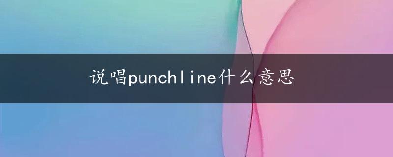 说唱punchline什么意思